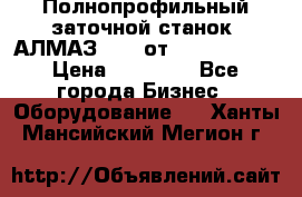 Полнопрофильный заточной станок  АЛМАЗ 50/4 от  Green Wood › Цена ­ 65 000 - Все города Бизнес » Оборудование   . Ханты-Мансийский,Мегион г.